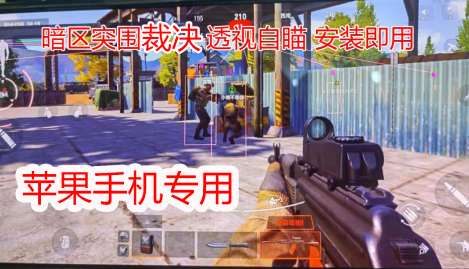 暗区突围透视辅助工具苹果版